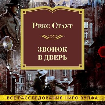 Звонок в дверь Аудиокнига автора Рекс Стаут episode artwork