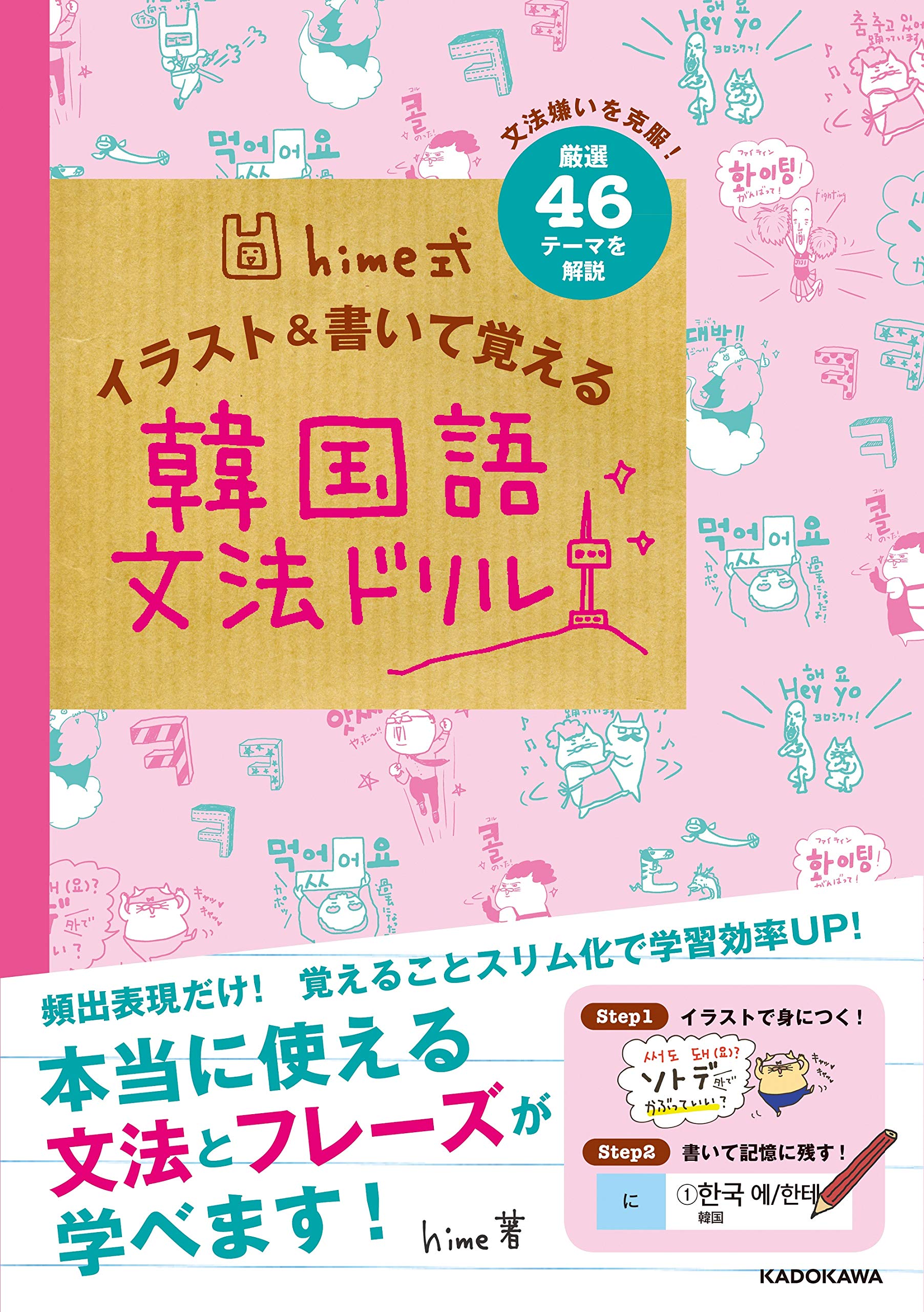 Amazon.co.jp: hime式 イラスト&書いて覚える韓国語文法ドリル : hime