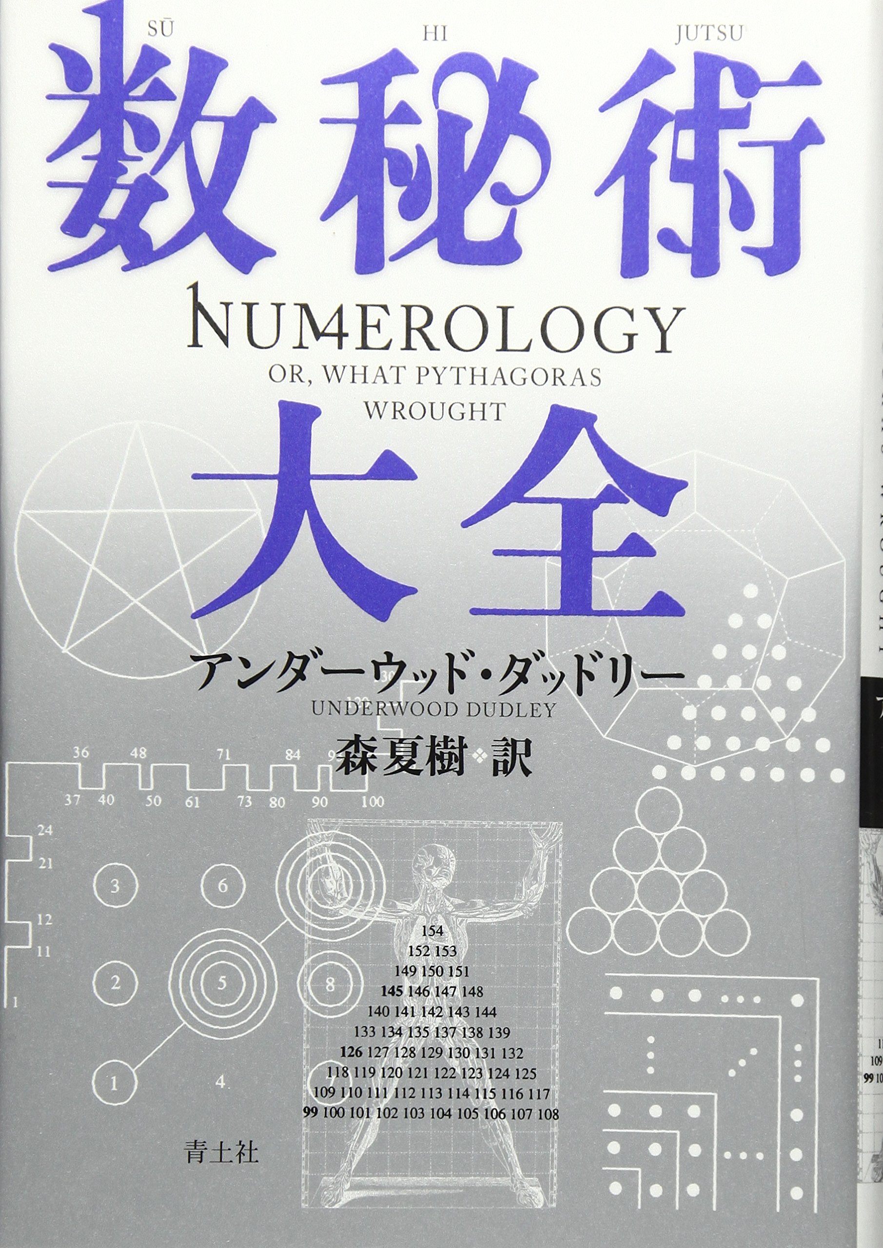 数秘術大全 | アンダーウッド・ダッドリー, 森夏樹 |本 | 通販 | Amazon