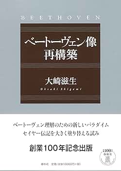 ベートーヴェン像再構築 | 大崎 滋生 |本 | 通販 | Amazon
