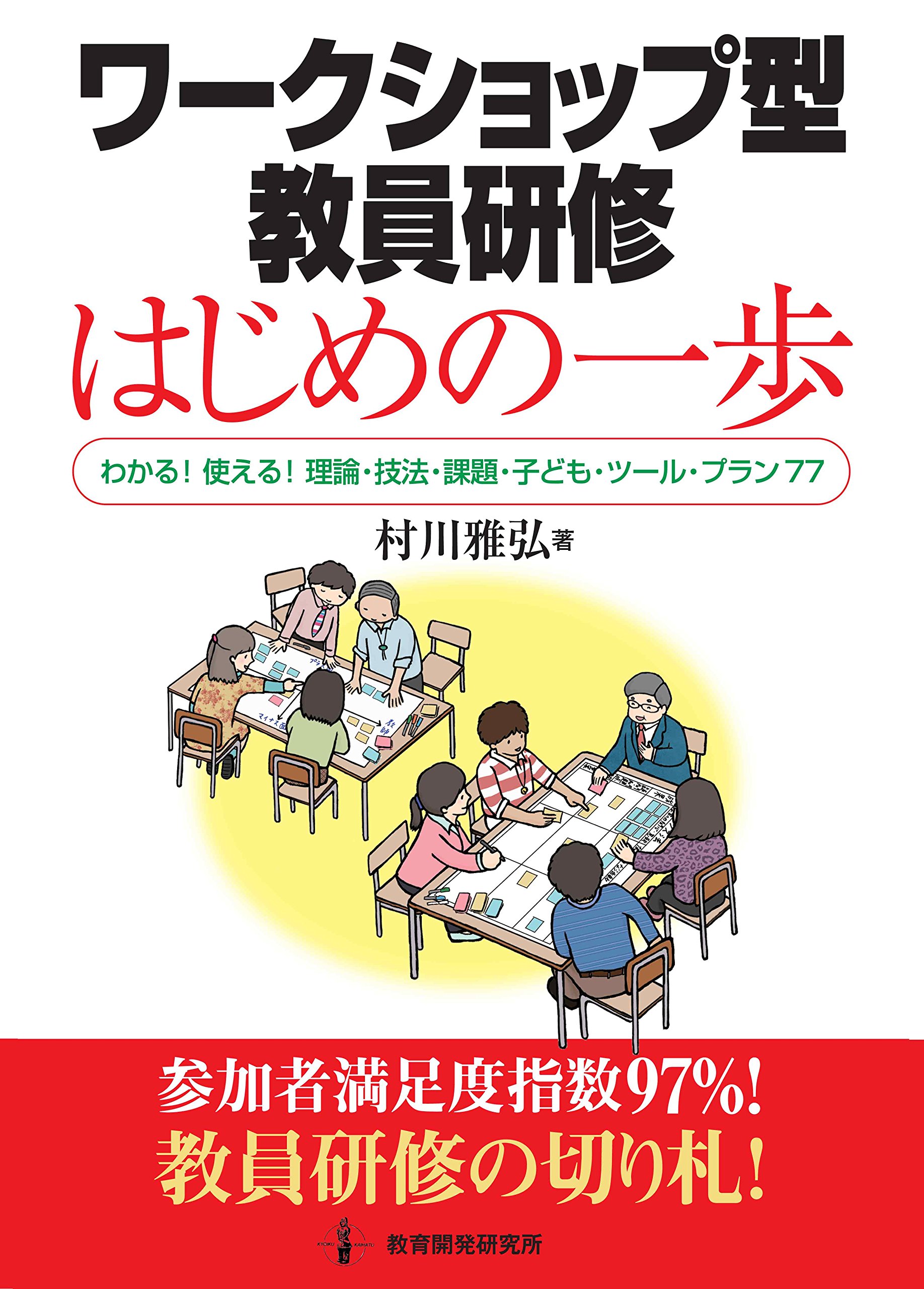 ワークショップ型教員研修 はじめの一歩 ―わかる! 使える! 理論・技法