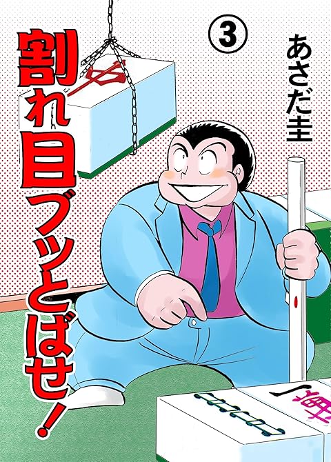 割れ目ブッとばせ！（３）の表紙イラスト