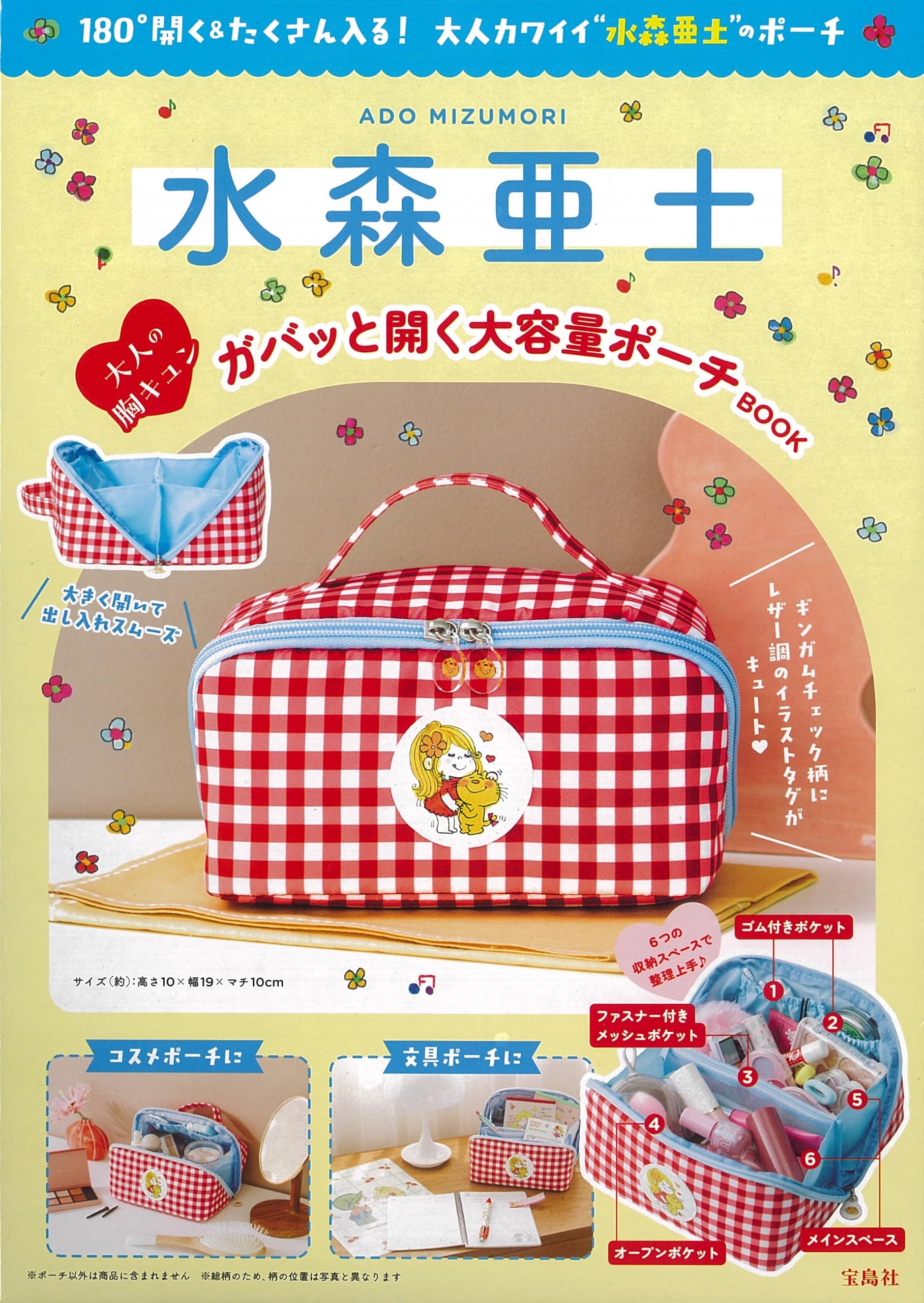 Amazon.co.jp: 水森亜土 大人の胸キュン ガバッと開く大容量ポーチ