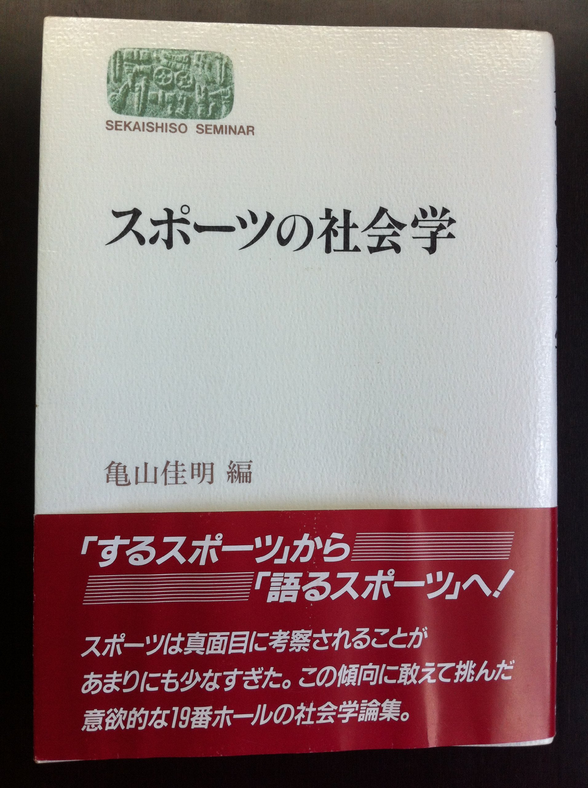 スポーツの社会学 (世界思想ゼミナール) | 亀山 佳明 |本 | 通販 | Amazon