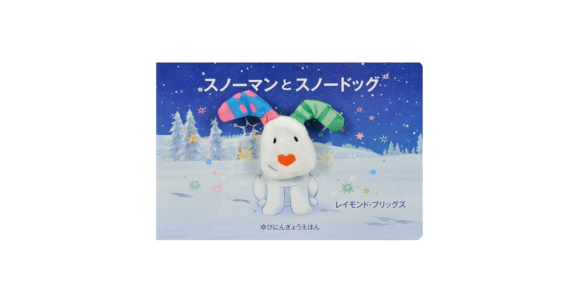 Amazon.co.jp: スノーマンとスノードッグ : レイモンド