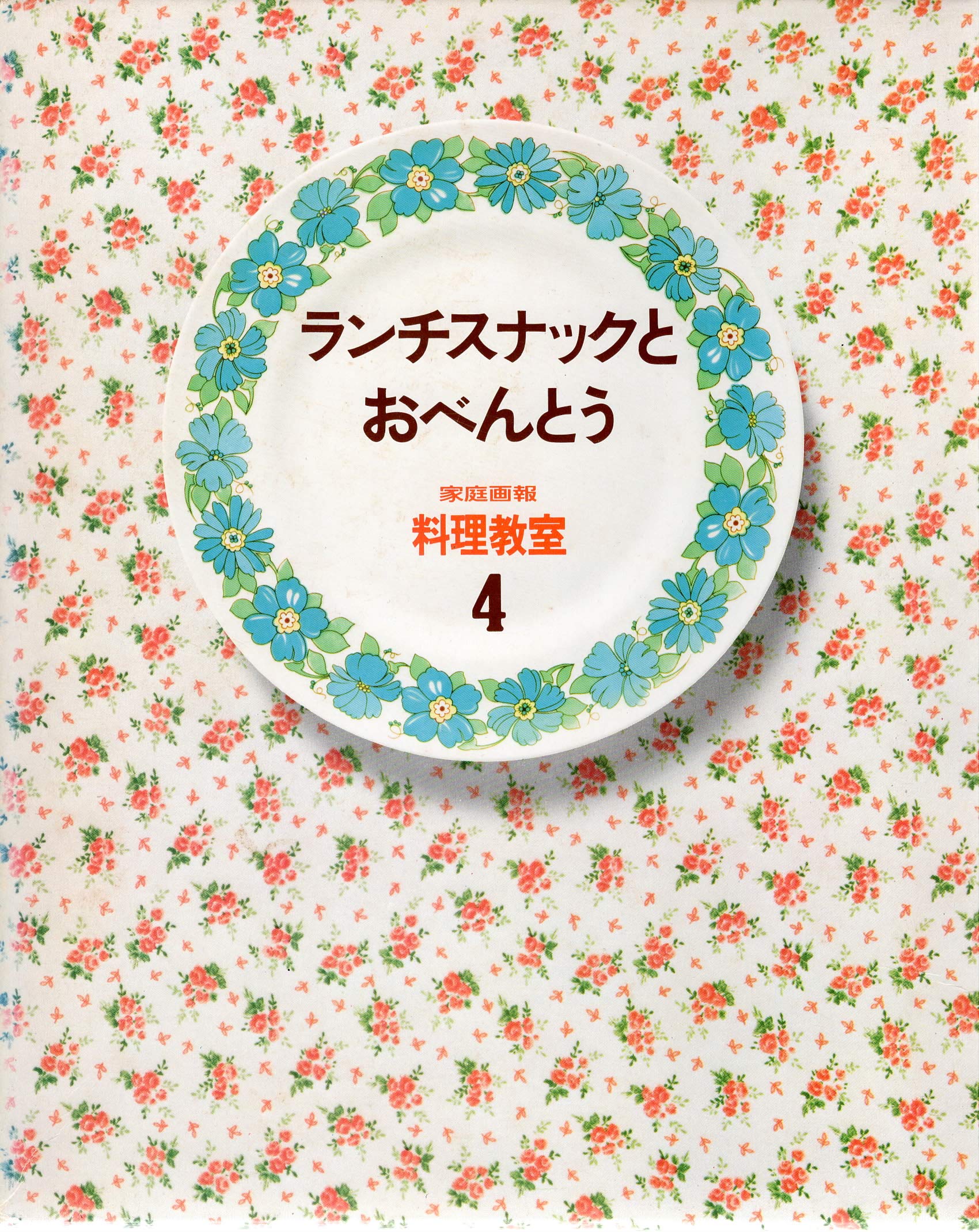 確認用　家庭画報 料理教室4 ランチスナックとおべんとう Amazon.co.jp: 家庭画報料理教室4 ランチスナックとおべんとう : 本