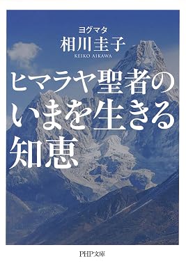 ヒマラヤ聖者のいまを生きる知恵 (PHP文庫)