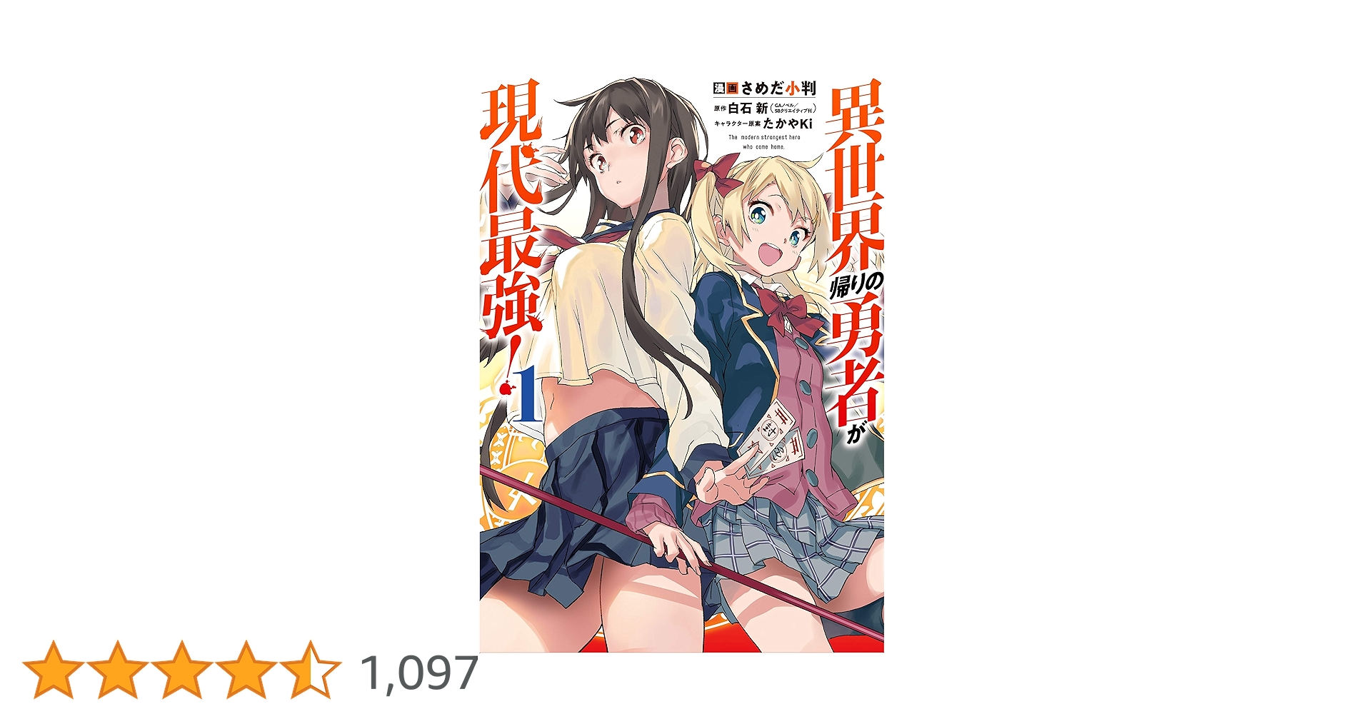Amazon.co.jp: 異世界帰りの勇者が現代最強！ (1) (ガンガン
