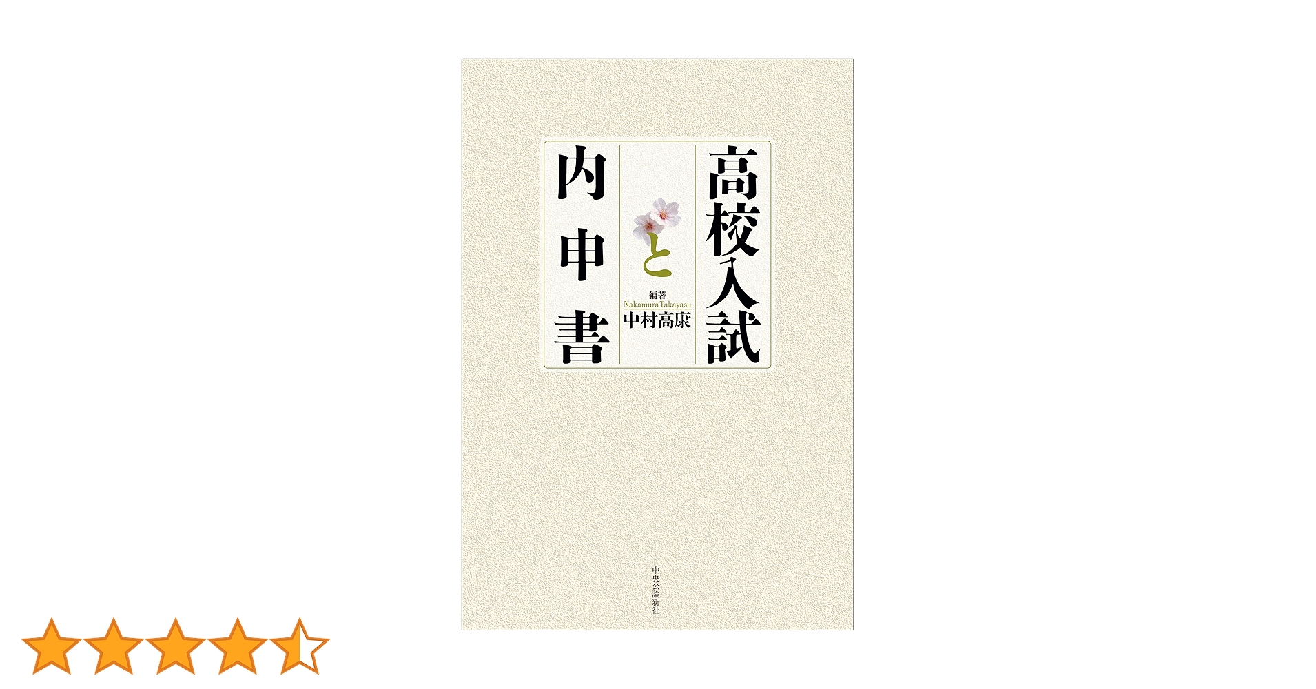 生徒用指導書と内申書対策セット高校受験対策 生徒用指導書と内申書対策セット高校受験対策 高校受験】内申書（