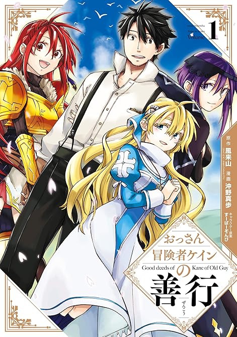 『おっさん冒険者ケインの善行 全16巻』の表紙イラスト 電子書籍 漫画