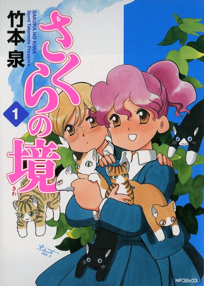 Amazon.co.jp: さくらの境1 (MFコミックス フラッパーシリーズ