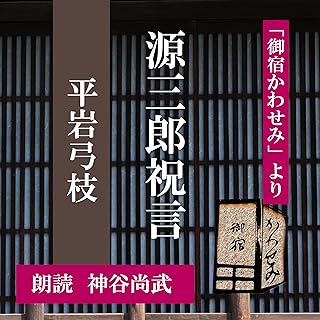 源三郎祝言 (御宿かわせみより): 「御宿かわせみ」より