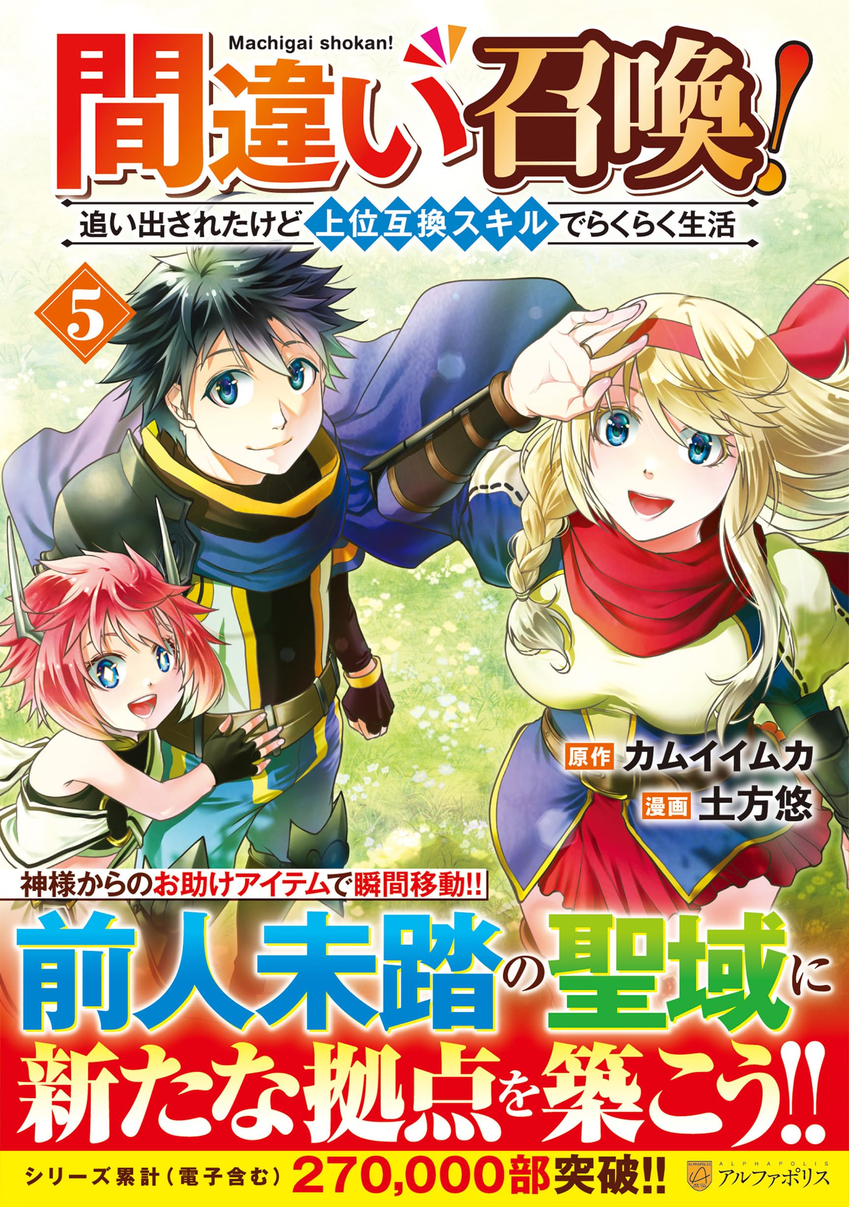 間違い召喚!追い出されたけど上位互換スキルでらくらく生活 (5 