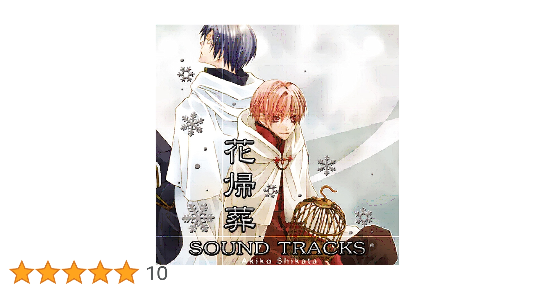 【値下げ】激レア 志方あきこ 手焼きCD 花帰葬 ディレクターズカット 値下げ】激レア 志方あきこ 手焼きCD 花帰葬 ディレクターズ