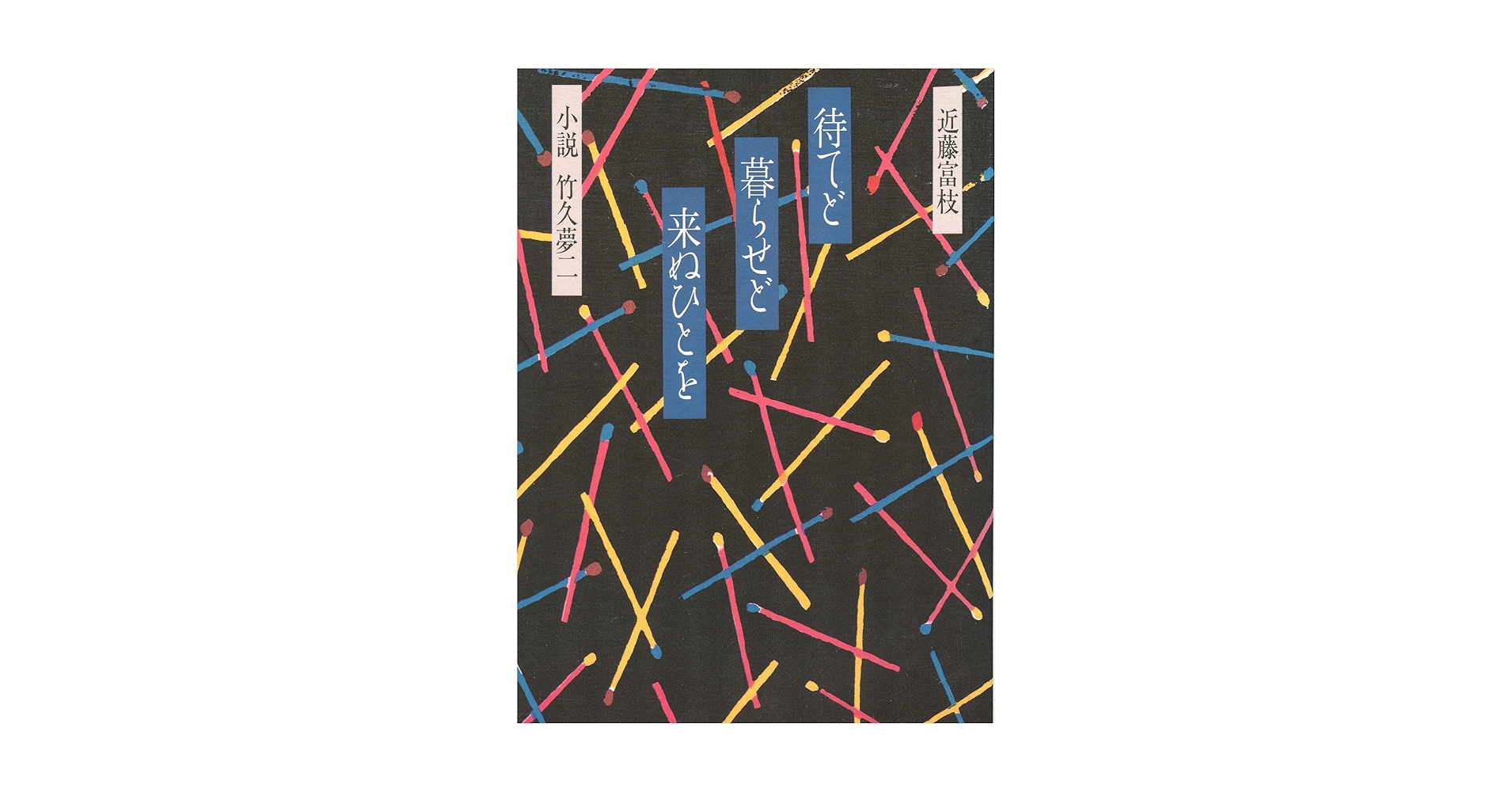 Amazon.co.jp: 待てど暮らせど来ぬひとを: 小説竹久夢二 : 近藤