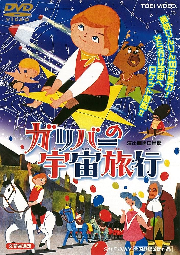 (未使用･未開封品)ガリバーの宇宙旅行 [DVD] Amazon.co.jp: ガリバーの宇宙旅行 [DVD] : 坂本九, 本間千代子