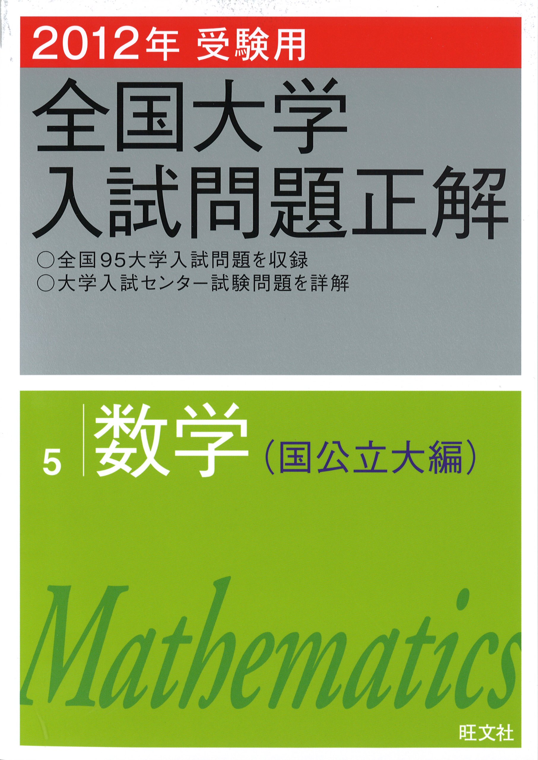 2012年受験用 全国大学入試問題正解 数学(国公立大編) (旺文社