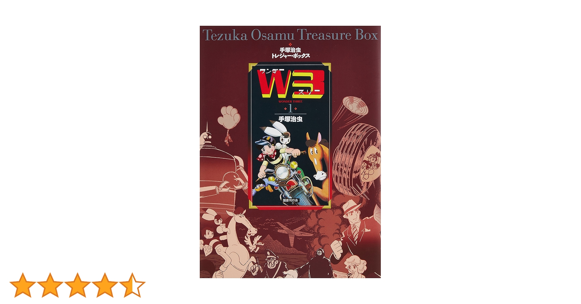Ｗ３　ワンダースリー (手塚治虫トレジャー・ボックス) Amazon.co.jp: W3 ワンダースリー (手塚治虫トレジャー