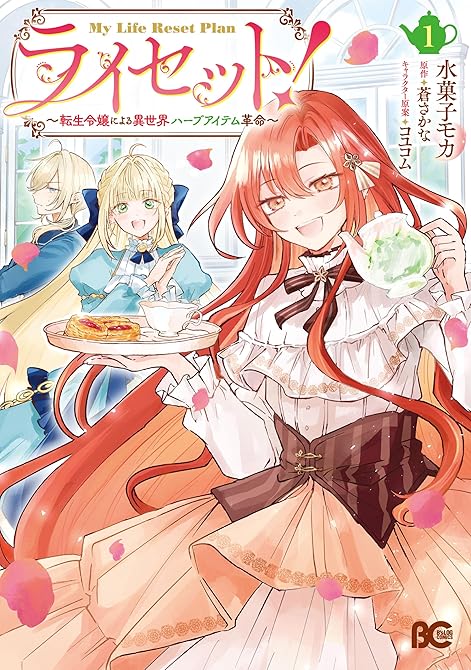 『ライセット！　～転生令嬢による異世界ハーブアイテム革命～ 1』の表紙イラスト 電子書籍 漫画