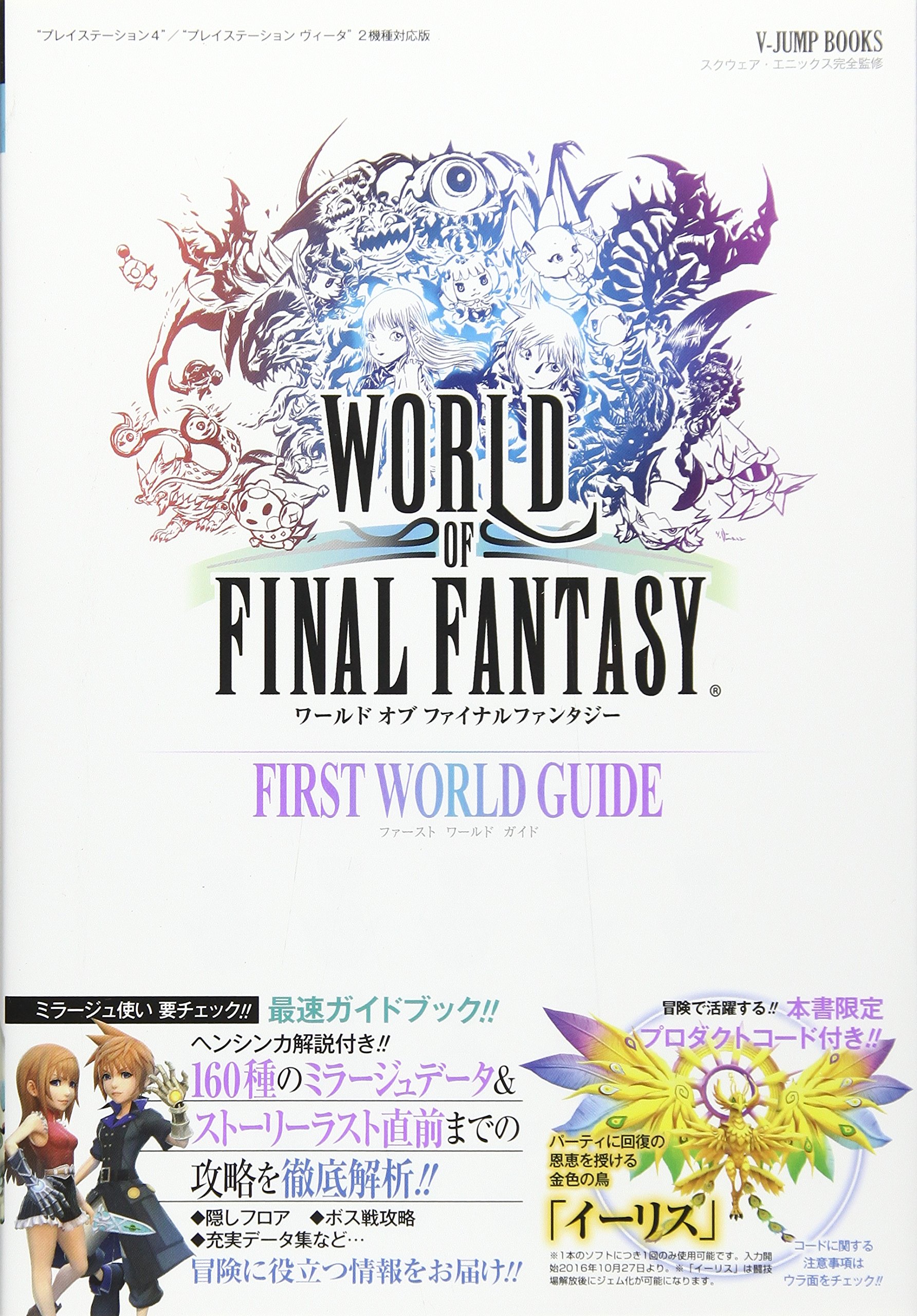 World Of Final Fantasy Ps4 Psvita 2機種対応版 First World Guide Vジャンプブックス 書籍 Vジャンプ編集部 本 通販 Amazon