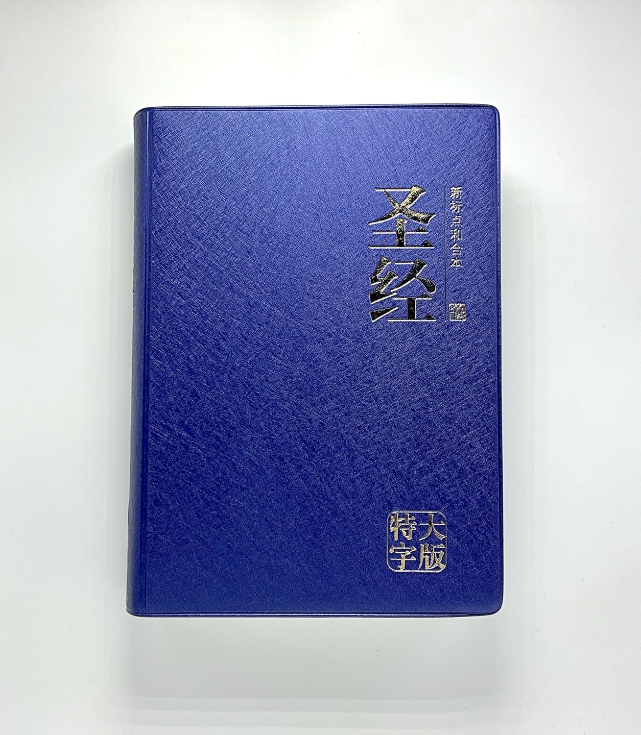 Chinese Holy Bible / Chinese Union Version, Simplified Chinese CUV Blue Metallic Cover / Color Maps Giant Print / Inside Texts in 2 Colors / Color Mark Thumb Index / CUNPSS83PL      Bonded Leather – January 1, 2018