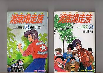 【中古】 湘南爆走族アニメカラー版 ６/少年画報社/吉田聡 中古】 湘南爆走族アニメカラー版 6/少年画報社/吉田聡 湘南