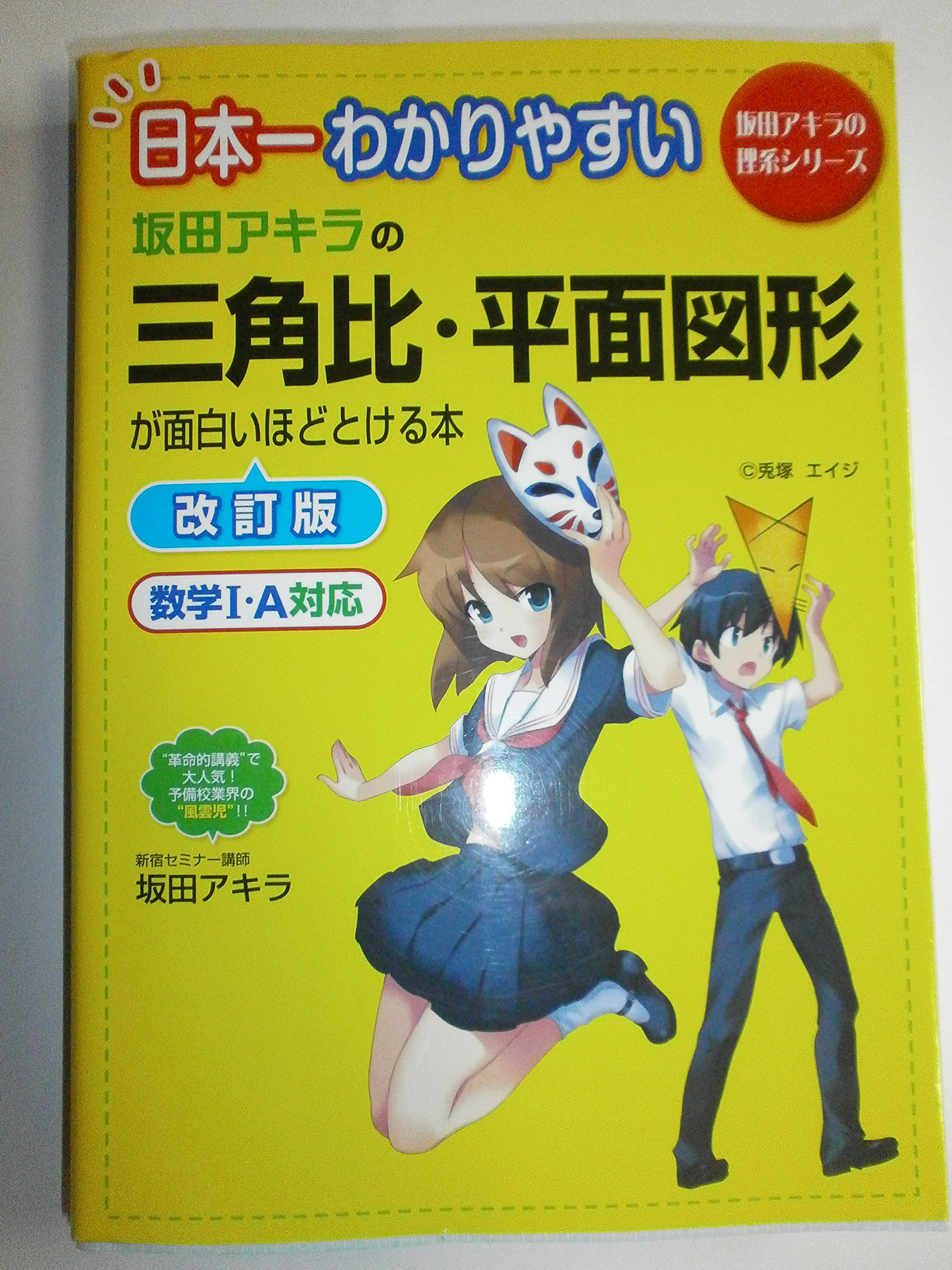 Amazon.co.jp: 日本一わかりやすい 坂田アキラの 三角比・平面図形が