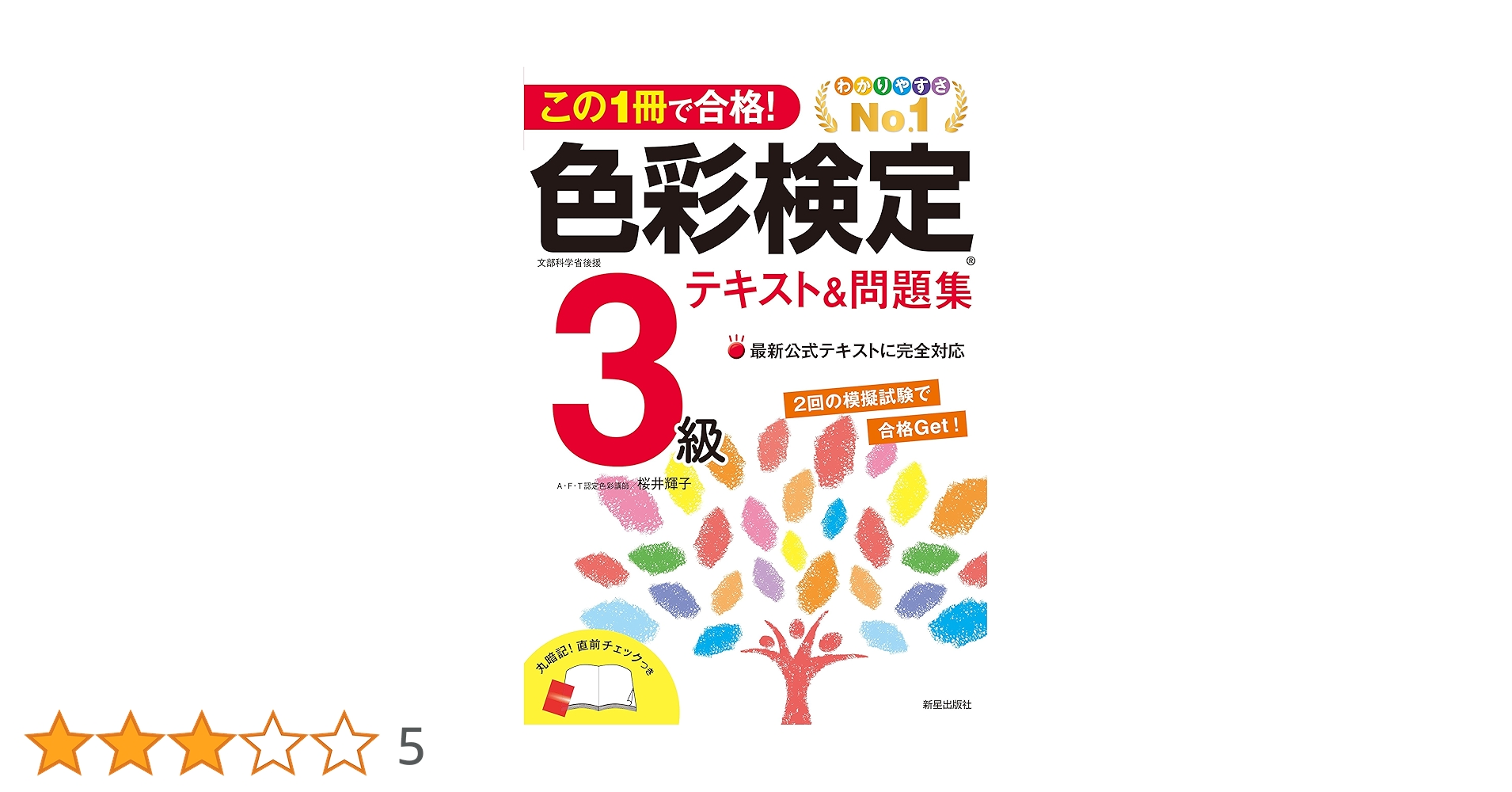 色彩検定3級テキスト&問題集 (この1冊で合格!) | 桜井輝子 |本