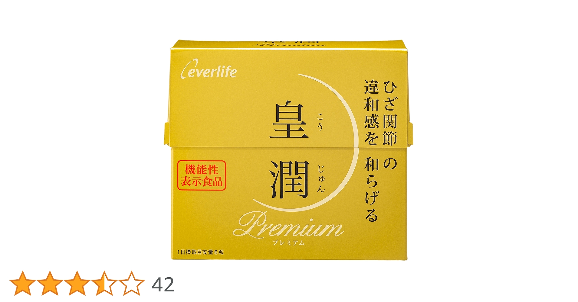 エバーライフ　皇潤プレミアム180粒4箱 Amazon.co.jp: エバーライフ 皇潤 プレミアム 180粒 機能性表示