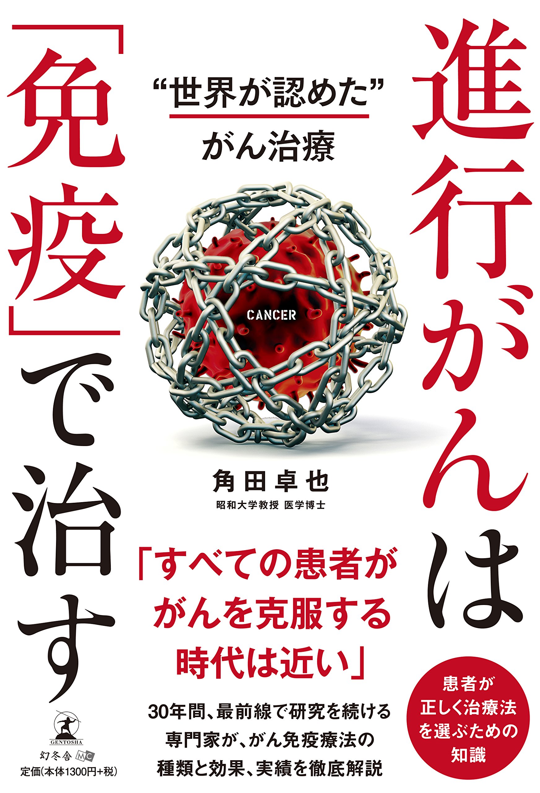 Amazon.co.jp: 進行がんは「免疫」で治す 