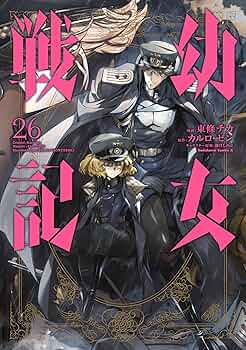 【漫画】幼女戦記　1-26巻 幼女戦記(26) - 東條チカ/カルロ・ゼン - 少年マンガ・無料試し