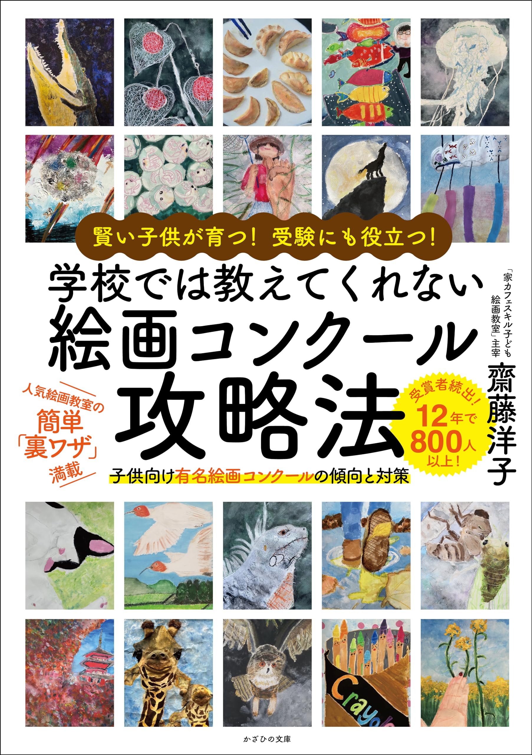 Amazon.co.jp: 賢い子供が育つ！ 受験にも役立つ！ 学校では教えてくれ