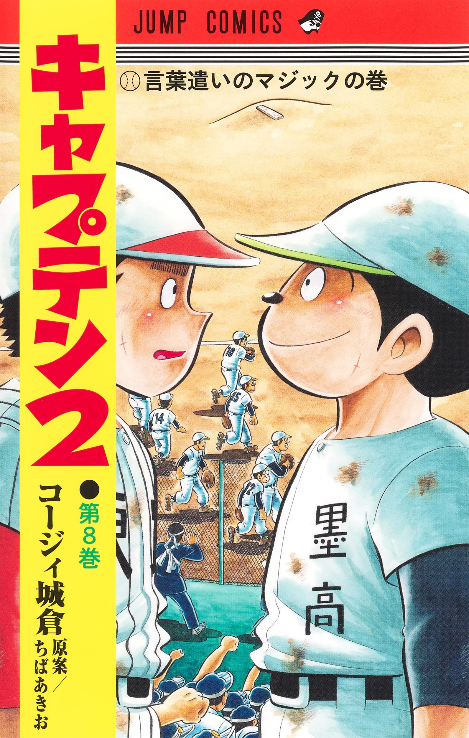 キャプテン2 8 (ジャンプコミックス) | コージィ城倉, ちば あきお |本