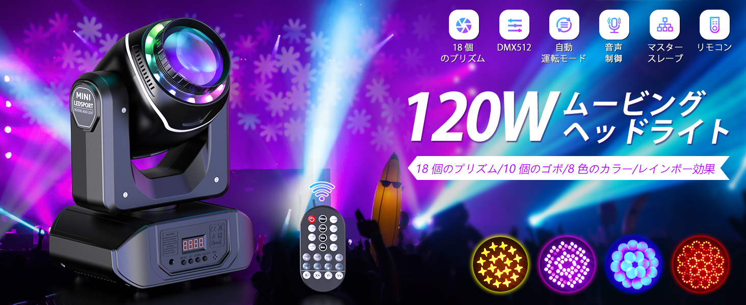 ムービングヘッドライト 120W LED ステージ照明 サイドプリズム 音声 ムービングヘッドライト 120W LED ステージ照明 サイドプリズム