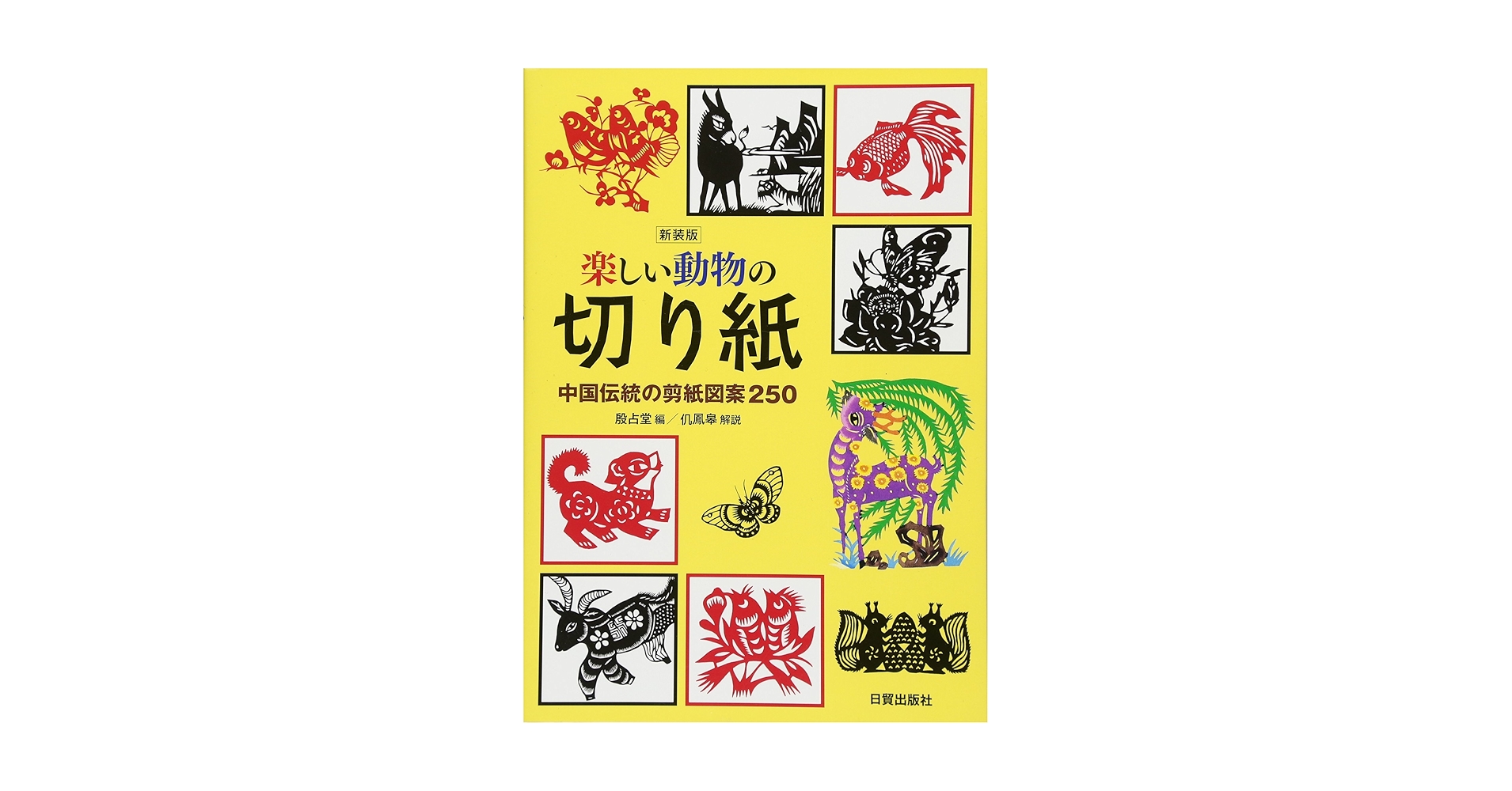 楽しい動物の切り紙 新装版: 中国伝統の剪紙図案250 | 殷 占堂