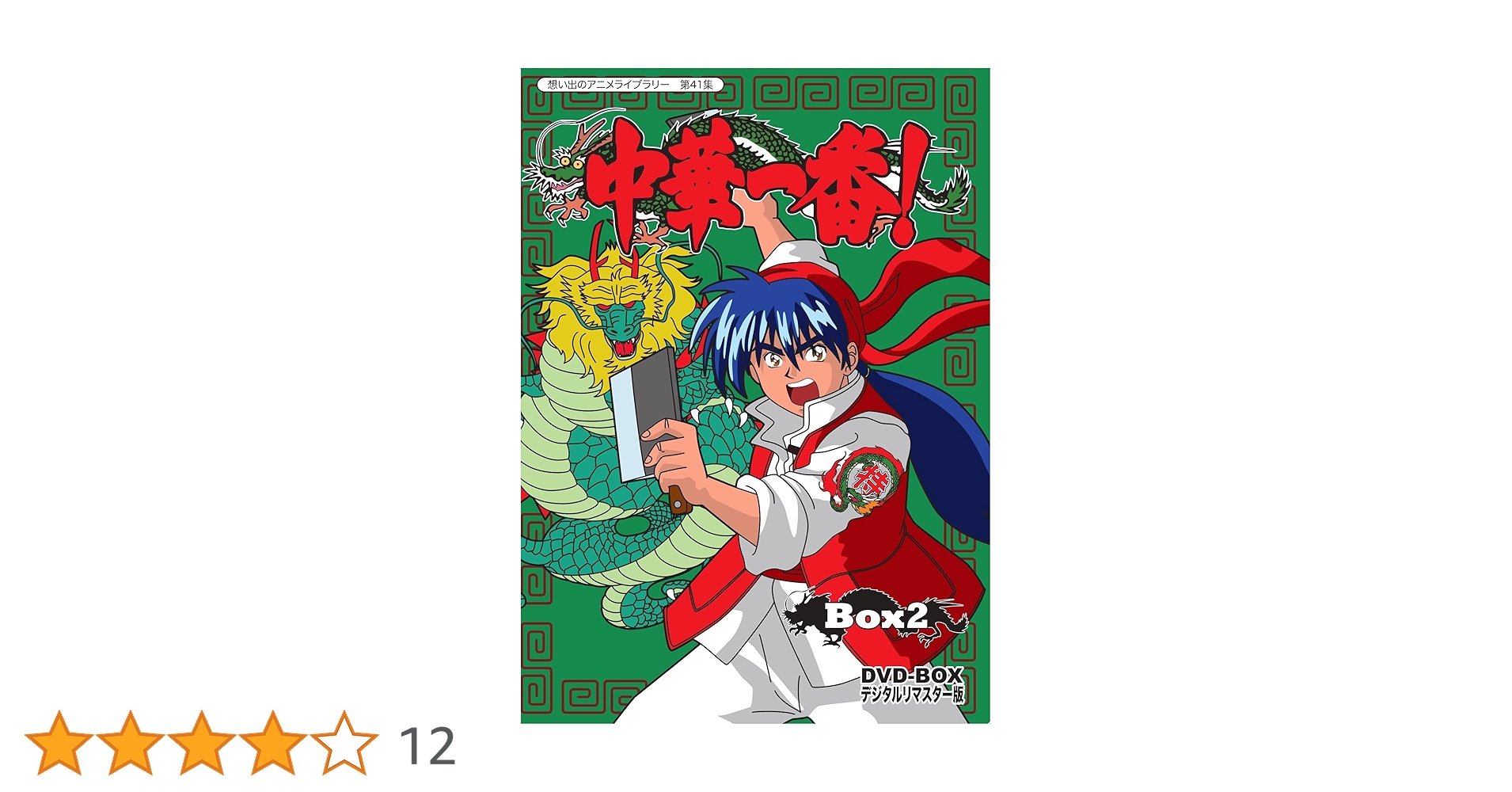 Animation - Chuka Ichiban! (Omoide No Anime Library 41) DVD