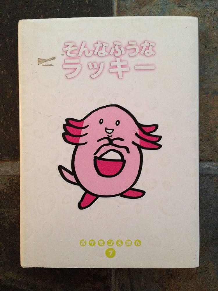Amazon.co.jp: そんなふうなラッキー (ポケモンえほん 7) : 床屋