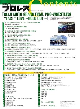 武藤敬司2.21東京ドーム大会詳報&引退記念号(週刊プロレス3/10増刊号