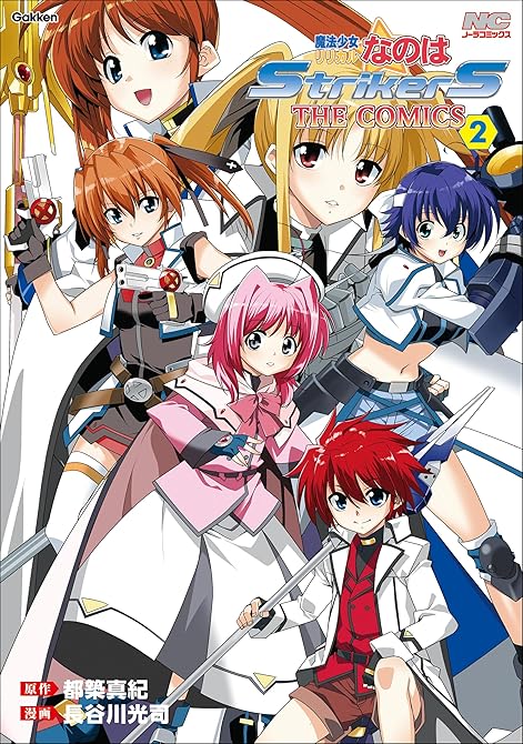 『魔法少女リリカルなのはStrikerS THE COMICS 2 新装版』の表紙イラスト 電子書籍 漫画