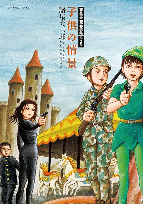 『諸星大二郎特選集 2 子供の情景』の表紙イラスト 電子書籍 漫画