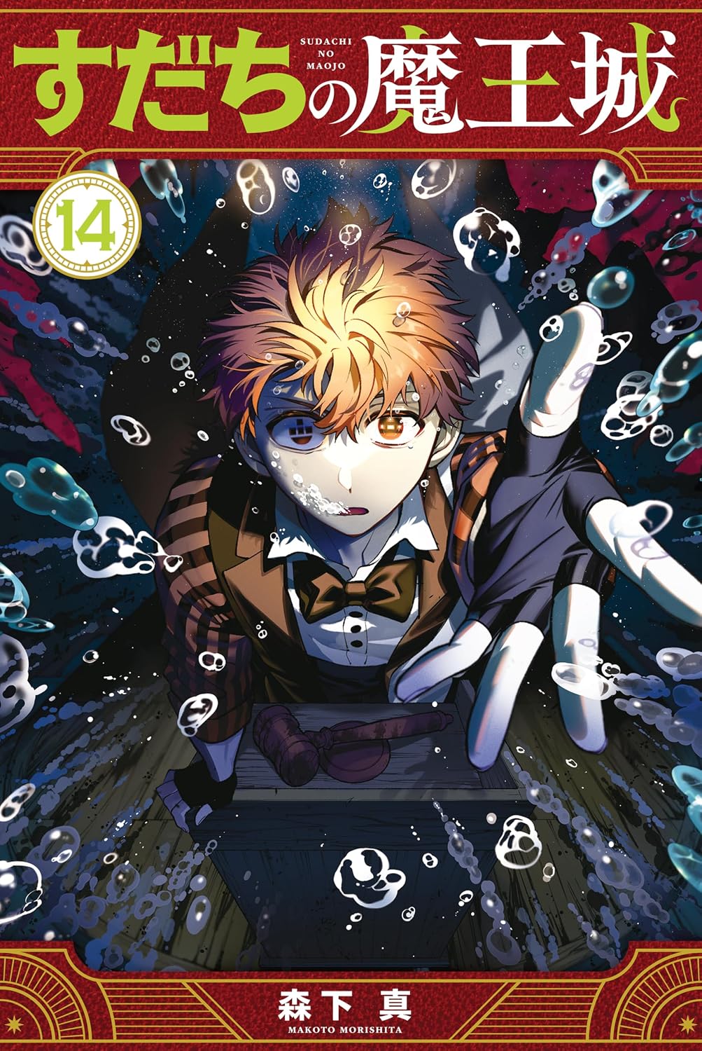 【COMIC】森下 真／すだちの魔王城 14（月刊少年マガジンコミックス／講談社）