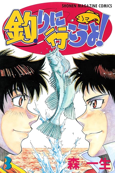 『釣りに行こうよ！（３）』の表紙イラスト 電子書籍 漫画