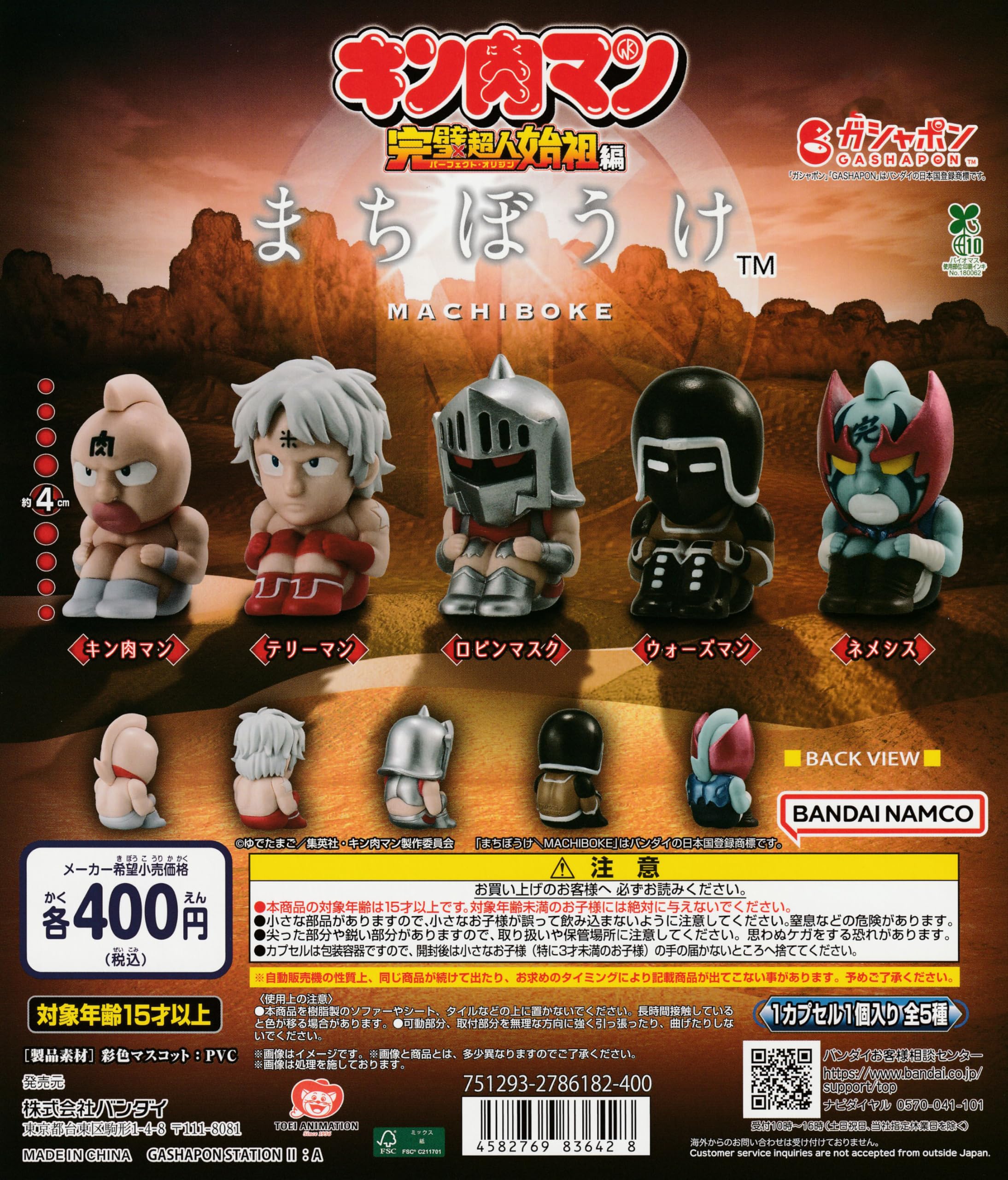 Amazon | まちぼうけ キン肉マン [全5種セット フルコンプ