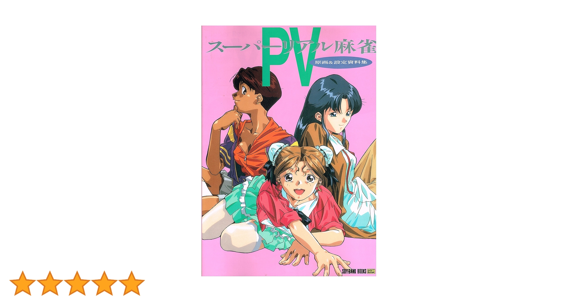 Amazon.co.jp: スーパーリアル麻雀PV―原画&設定資料集 : 本