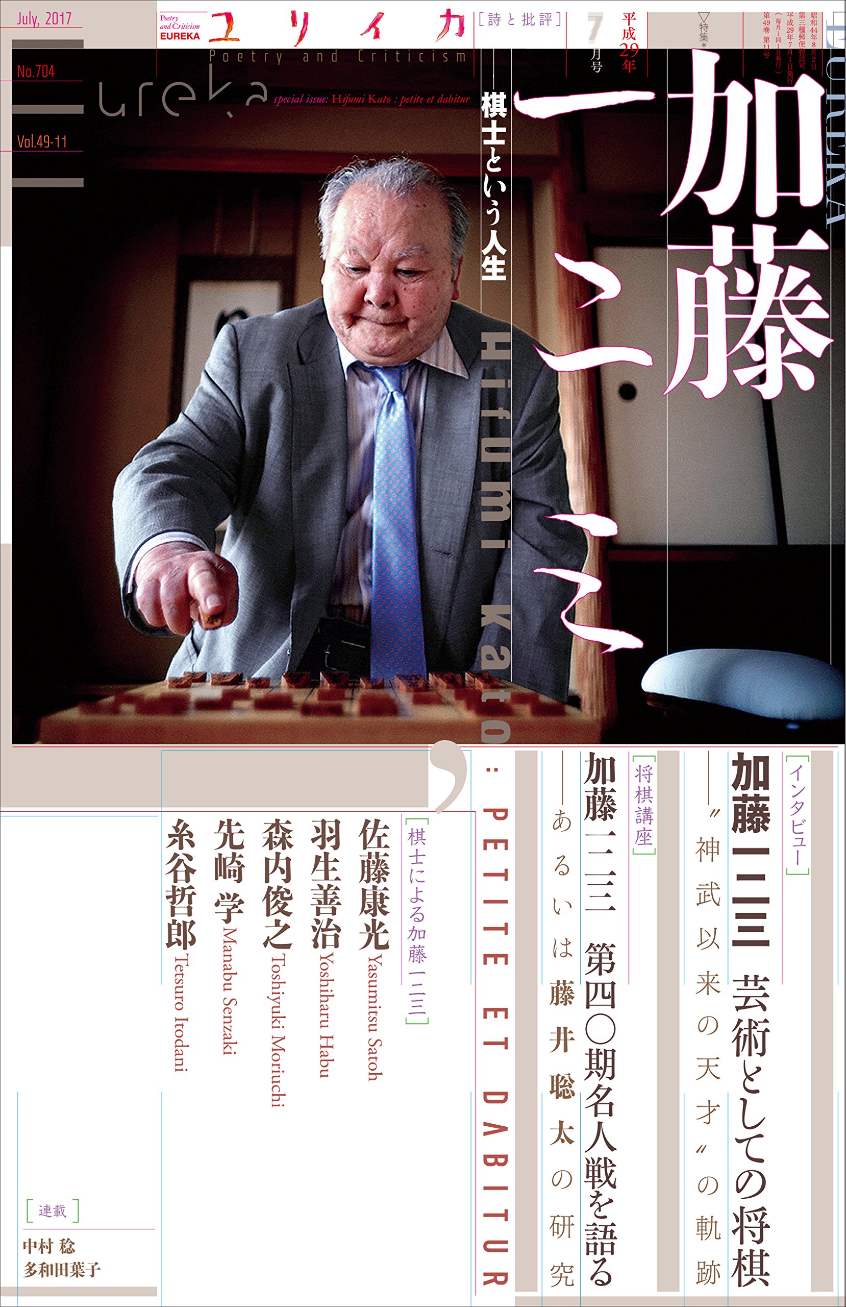 ユリイカ 2017年7月号 特集=加藤一二三 ―棋士という人生―
