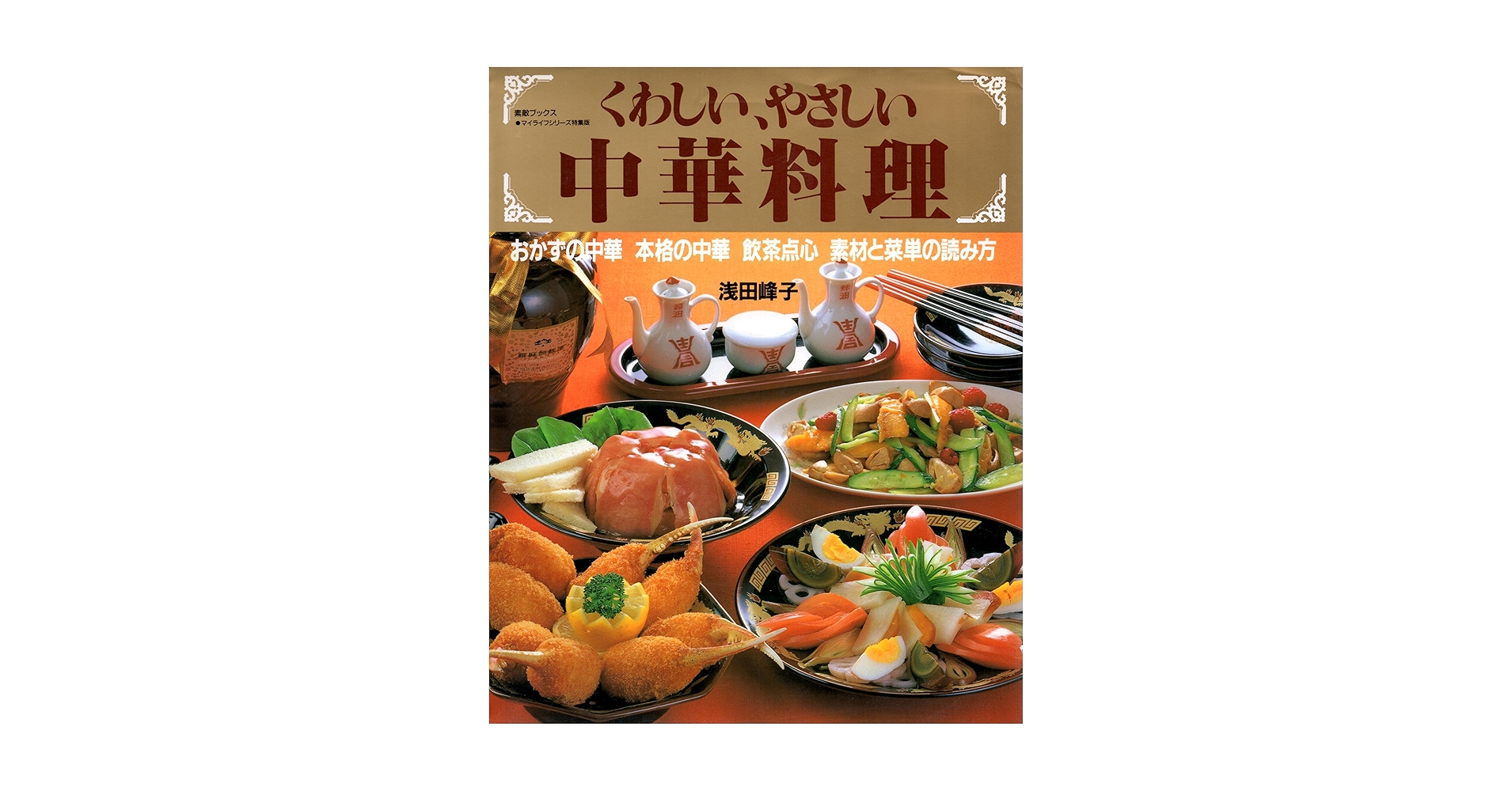 くわしい、やさしい中華料理 (素敵ブックス 47 マイライフ