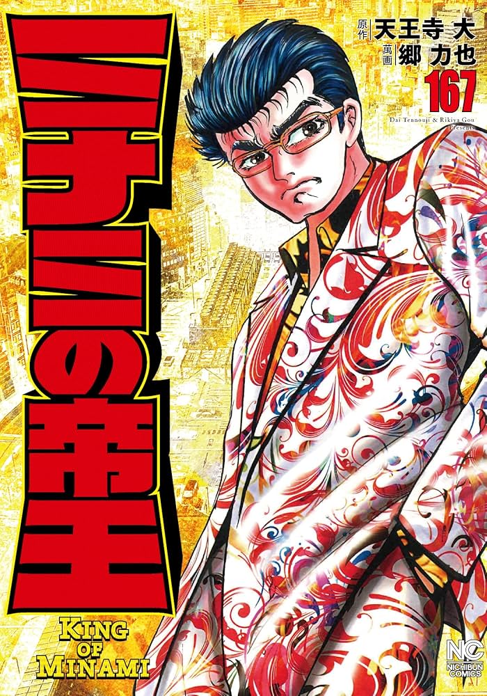 ミナミの帝王☆おまとめ２点 Amazon.co.jp: ミナミの帝王 (167) (ニチブンコミックス