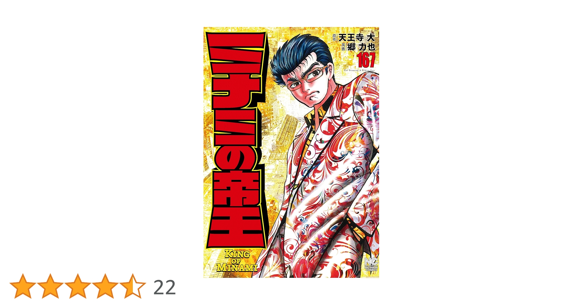 Amazon.co.jp: ミナミの帝王 (167) (ニチブンコミックス