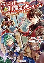 落ちこぼれ[☆1]魔法使いは、今日も無意識にチートを使う６ (アルファポリスCOMICS)