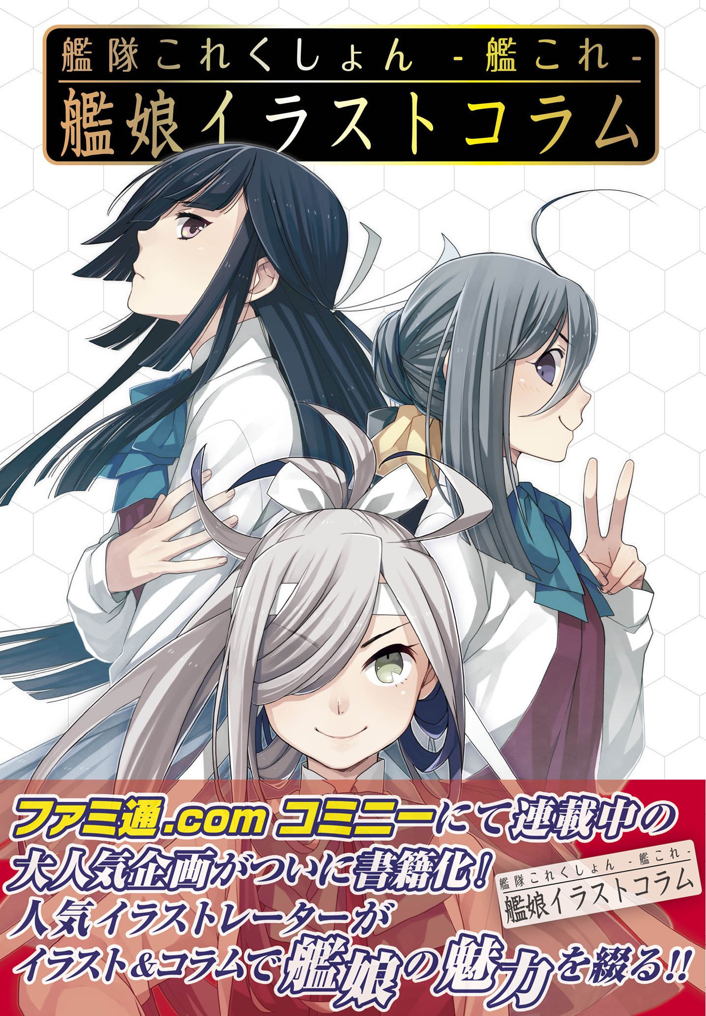 艦隊これくしょん 艦これ 艦娘イラストコラム ファミ通books ファミ通コンテンツ企画編集部 本 通販 Amazon